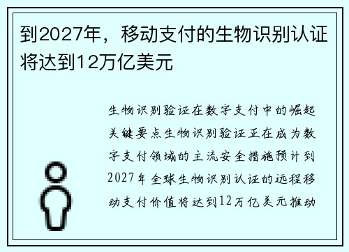 到2027年，移动支付的生物识别认证将达到12万亿美元 