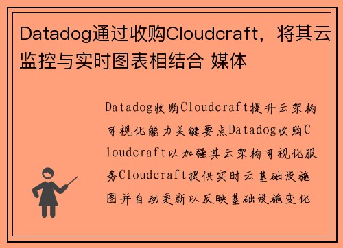 Datadog通过收购Cloudcraft，将其云监控与实时图表相结合 媒体