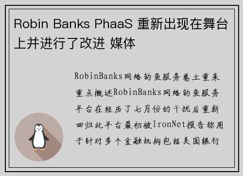 Robin Banks PhaaS 重新出现在舞台上并进行了改进 媒体