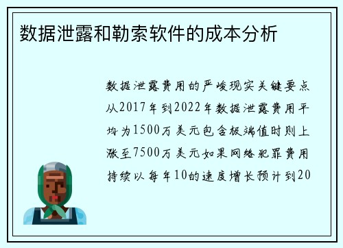 数据泄露和勒索软件的成本分析 