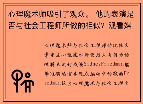 心理魔术师吸引了观众。 他的表演是否与社会工程师所做的相似？观看媒体