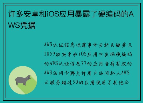 许多安卓和iOS应用暴露了硬编码的AWS凭据 