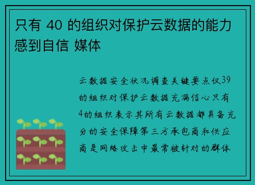 只有 40 的组织对保护云数据的能力感到自信 媒体