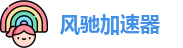 风驰mobile加速器